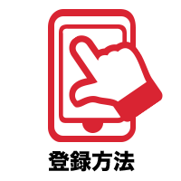 登録方法