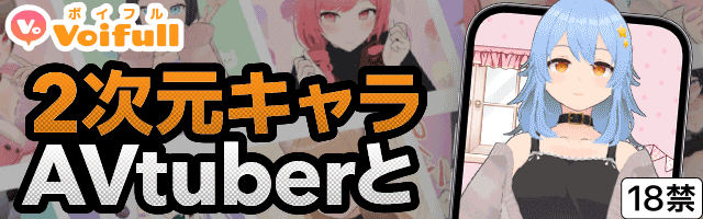 voifull(ボイフル)